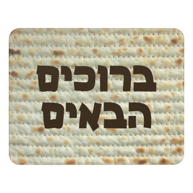 Matzah - Welcome (Hebrew) Door Sign (Contemporary Front)