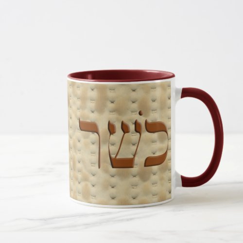 Matzoh Kosher for Passover in Hebrew Mug