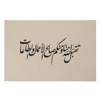 May Allah accept our deeds and worship Faux Canvas Print