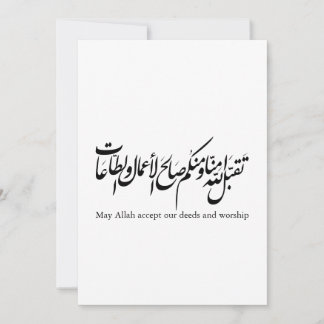 May Allah accept our deeds and worship Invitation