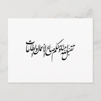 May Allah accept our deeds and worship Invitation Postcard