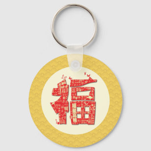 May the lucky stars be with you. 福(fu) keychain