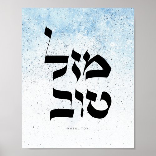 Mazal Tovמזל טוב Hebrew Calligraphy Poster