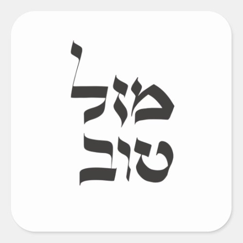 Mazal Tovמזל טוב Hebrew Calligraphy Square Sticker