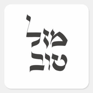 Mazal Tov,מזל טוב, Hebrew Calligraphy Square Sticker