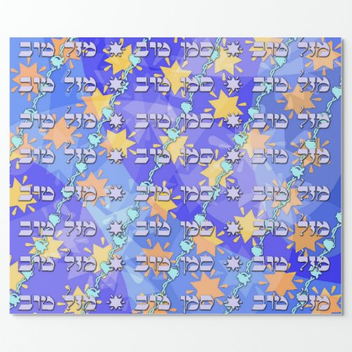 Mazal Tov and Siman Tov Wrapping Paper