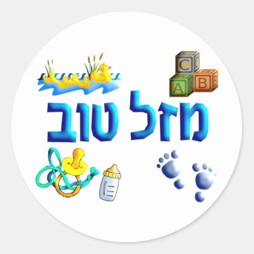 Mazal Tov Baby Classic Round Sticker