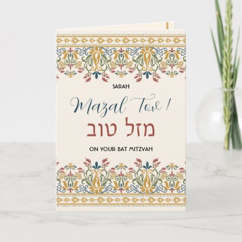 Mazal Tov Bat Mitzvah Hebrew Congratulations Card