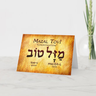 Mazal Tov (Congratulations) Hebrew Card