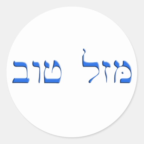 Mazal Tov in Hebrew Classic Round Sticker