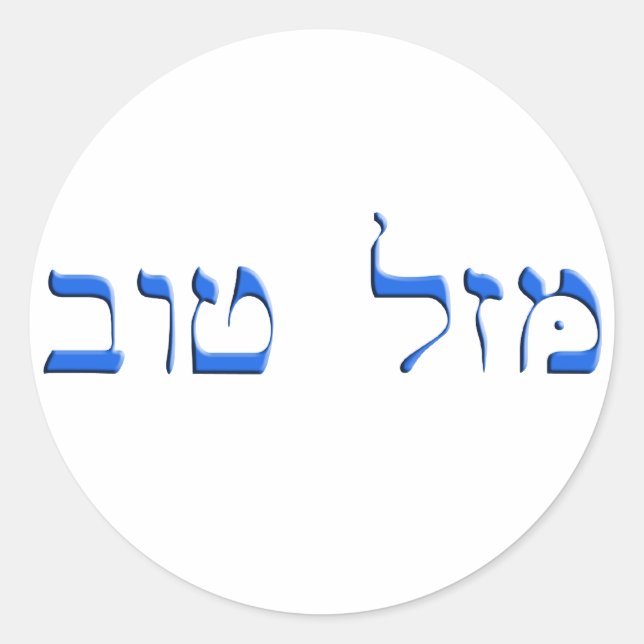 Mazal Tov in Hebrew Classic Round Sticker (Front)
