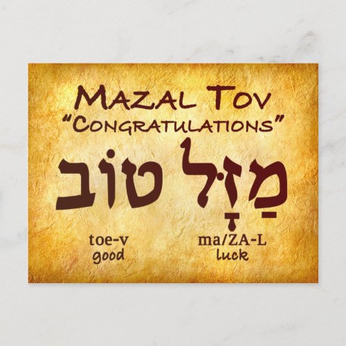 Mazal Tov in Hebrew Postcard