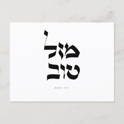 Mazal Tov Postcard Hebrew Calligraphy