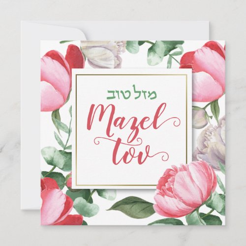 Mazel Tov Bat Mitzvah Script Hebrew Watercolor Card