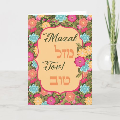 Mazel Tov Congratulations Hebrew English  Card