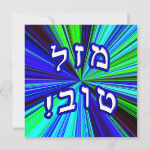 Mazel Tov! - Hebrew Block Lettering
