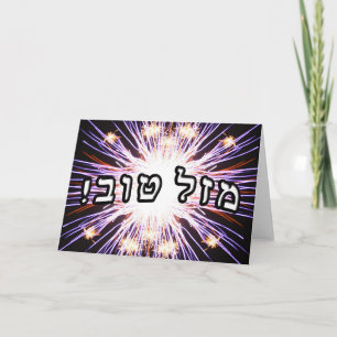 Mazel Tov! - Hebrew Block Lettering Card