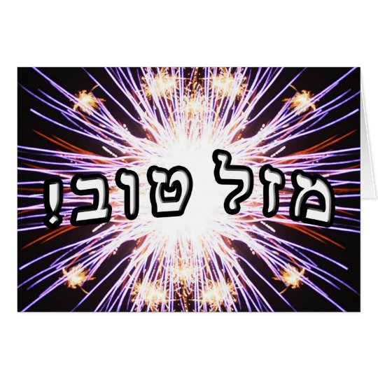 Mazel Tov! Hebrew Block Lettering Card Zazzle