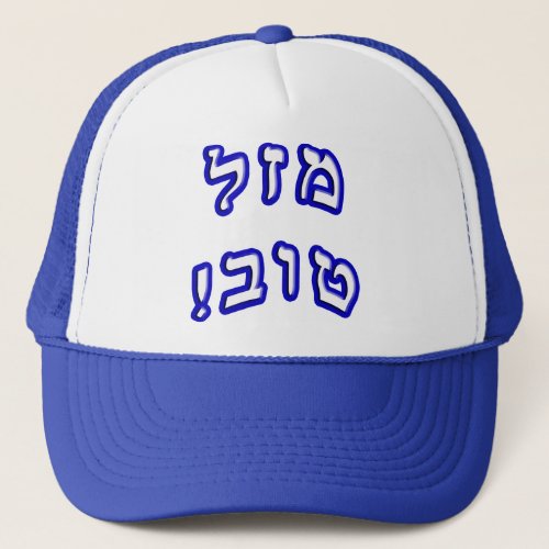 Mazel Tov _ Hebrew Block Lettering Trucker Hat