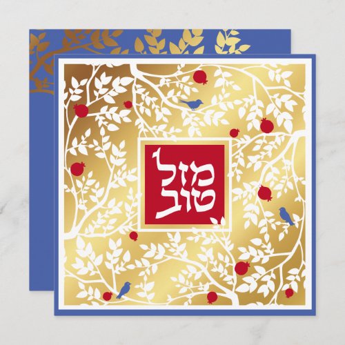 Mazel Tov Hebrew Gold Paper Cut  Birds  Branches  Card