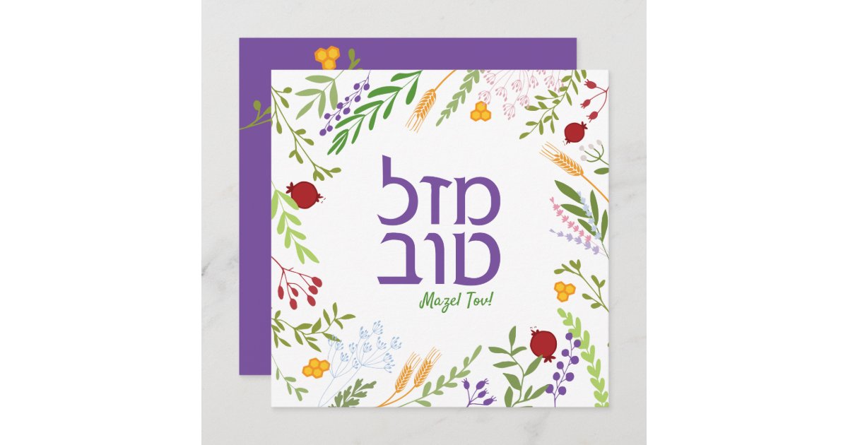 Mazel Tov Hebrew Jewish Script Whimsical Floral Card Zazzle