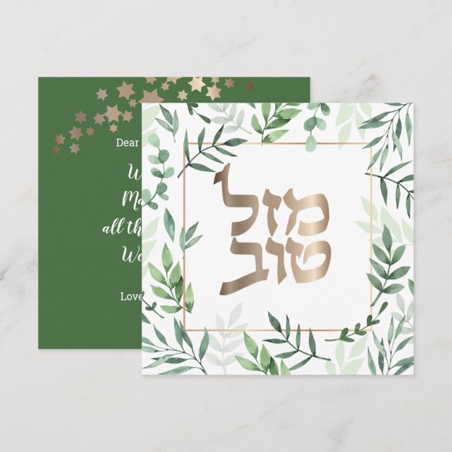 Mazel Tov Jewish Wedding Hebrew Botanical Card (Front/Back)