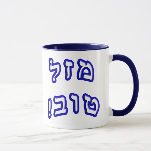 Mazel Tov Mug