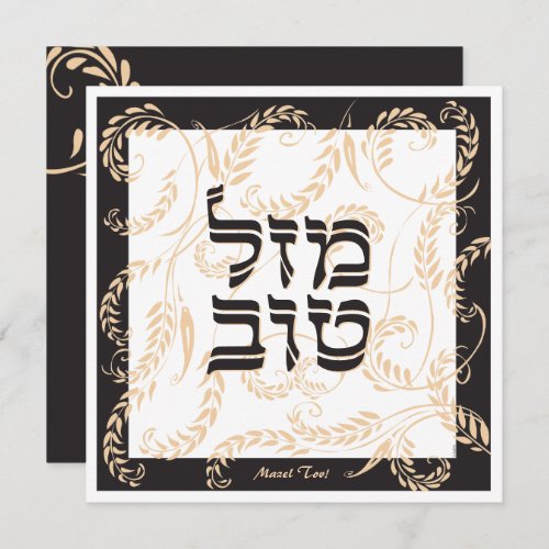 Mazel Tov Traditional Elegant Black Cream w Hebrew Card