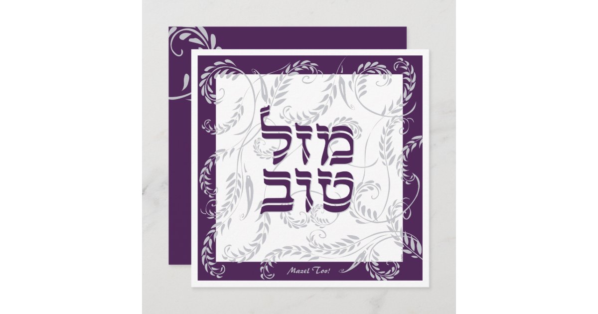 Mazel Tov Traditional Elegant Purple Grey w Hebrew Card Zazzle