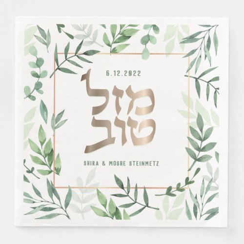 Mazel Tov Wedding Hebrew Watercolor Personalized Paper Dinner Napkins
