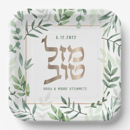 Mazel Tov Wedding Hebrew Watercolor Personalized  Paper Plates