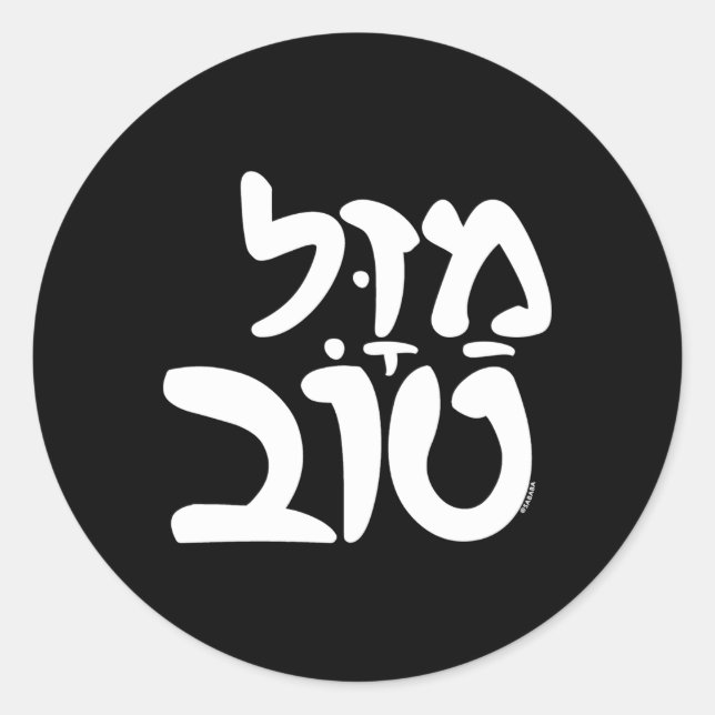Mazel Tov Wedding Jewish Hebrew Classic Round Sticker (Front)