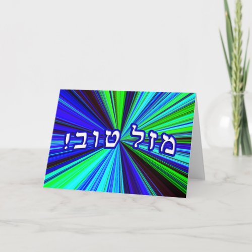 Mazel Tov _ Write Your Own Text Card