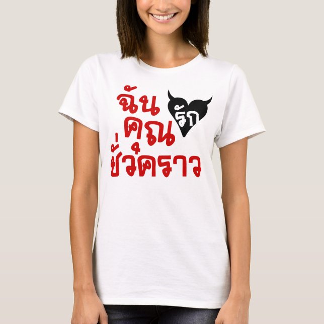 Me Love You Short Time ☆ Thai Language Script ☆ T-Shirt (Front)