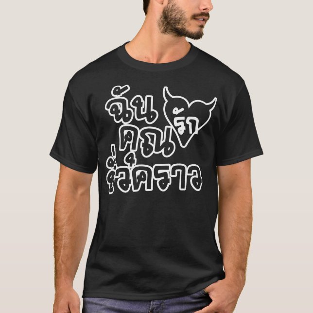 Me Love You Short Time ☆ Thai Language Script ☆ T-Shirt (Front)