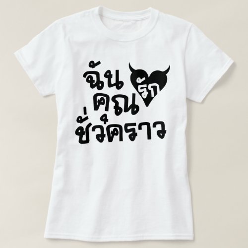 Me Love You Short Time  Thai Language Script  T_Shirt