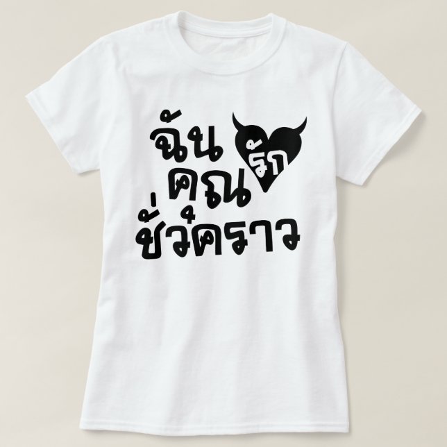 Me Love You Short Time ☆ Thai Language Script ☆ T-Shirt (Design Front)