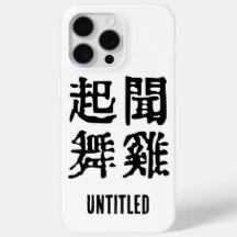 Meaningful Chinese Idioms-About Ambition-#001-