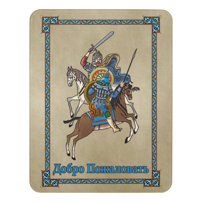 Medieval Russian Bogatyr - Welcome (Russian) Door Sign (Contemporary Vert)