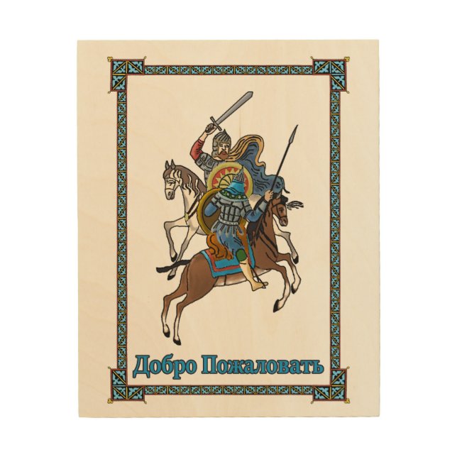 Medieval Russian Bogatyr - Welcome (Russian) Wood Wall Art (Front)
