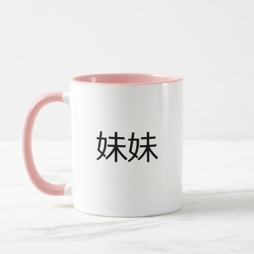 Meimei Chinese Characters Little Sister Mei Mei Mug