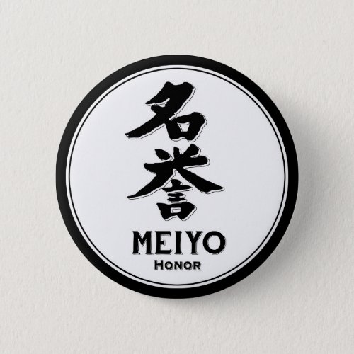 MEIYO honor bushido virtue samurai kanji Pinback Button