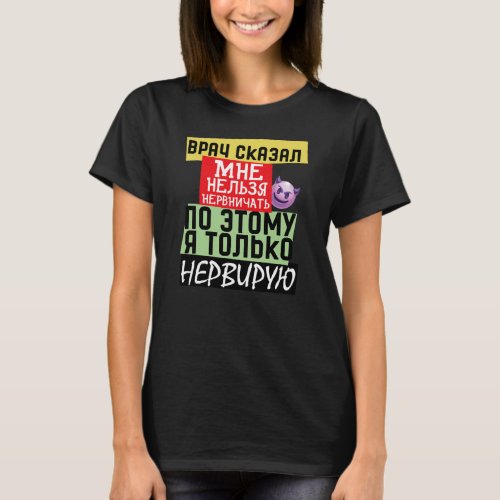 Meme funny russian quote about doctor Nerves  T_Shirt