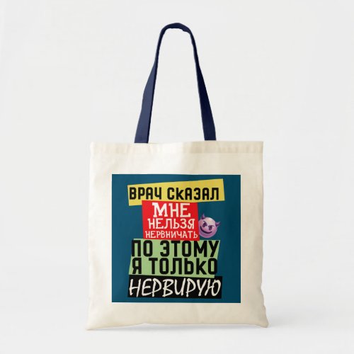 Meme funny russian quote about doctor Nerves  Tote Bag