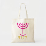 Menorah Tote Bag<br><div class="desc">Individually the letters represent: Menorah: Mem, Nun, Resh, Hey Mem - Chaos Mighty Blood Nun - Continue Heir Son Resh - First Top Beginning Hey - Look Reveal Breath Exo 25:31  And thou shalt make a candlestick of pure gold: of beaten work shall the candlestick be made: his shaft, and his...</div>