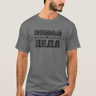 Mens Beloved Grandpa Grandad In Russian For Russia T-Shirt