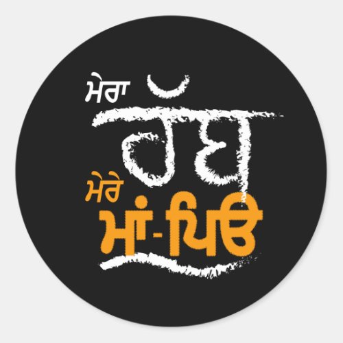 Mera Rabb Mere Maa Peo _ Punjabi  Classic Round Sticker