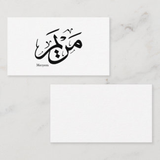 MERIEM NAME IN ARABIC CALLIGRAPHY, مريم  BUSINESS CARD