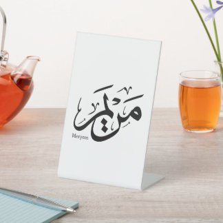 MERIEM NAME IN ARABIC CALLIGRAPHY, مريم  PEDESTAL SIGN