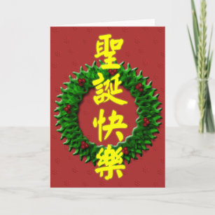 Chinese christmas cards Personalized Chinese Merry Christmas Gifts on Zazzle